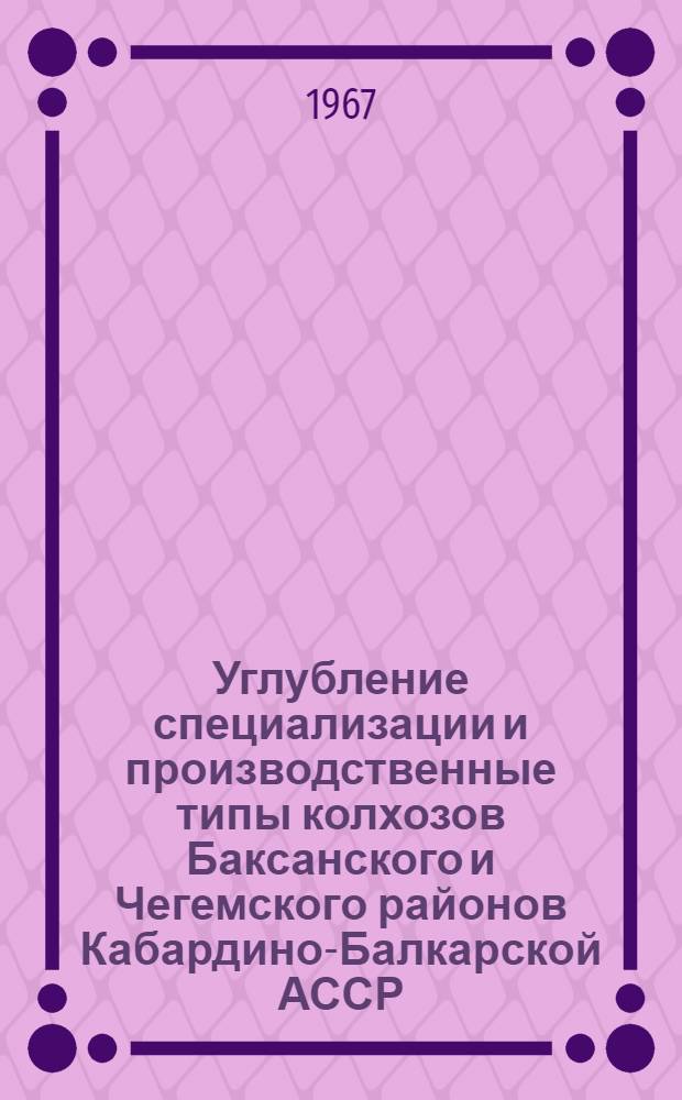 Углубление специализации и производственные типы колхозов Баксанского и Чегемского районов Кабардино-Балкарской АССР : Автореферат дис. на соискание учен. степени канд. экон. наук