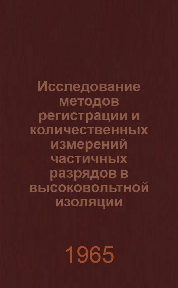 Исследование методов регистрации и количественных измерений частичных разрядов в высоковольтной изоляции : Автореферат дис. на соискание учен. степени кандидата техн. наук
