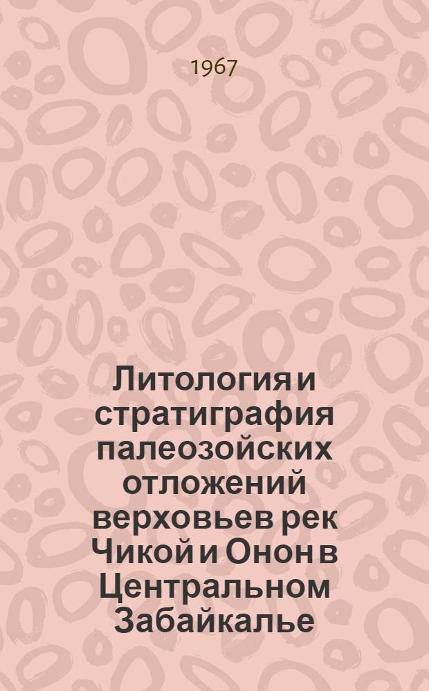 Литология и стратиграфия палеозойских отложений верховьев рек Чикой и Онон в Центральном Забайкалье : Автореферат дис. на соискание учен. степени канд. геол.-минерал. наук