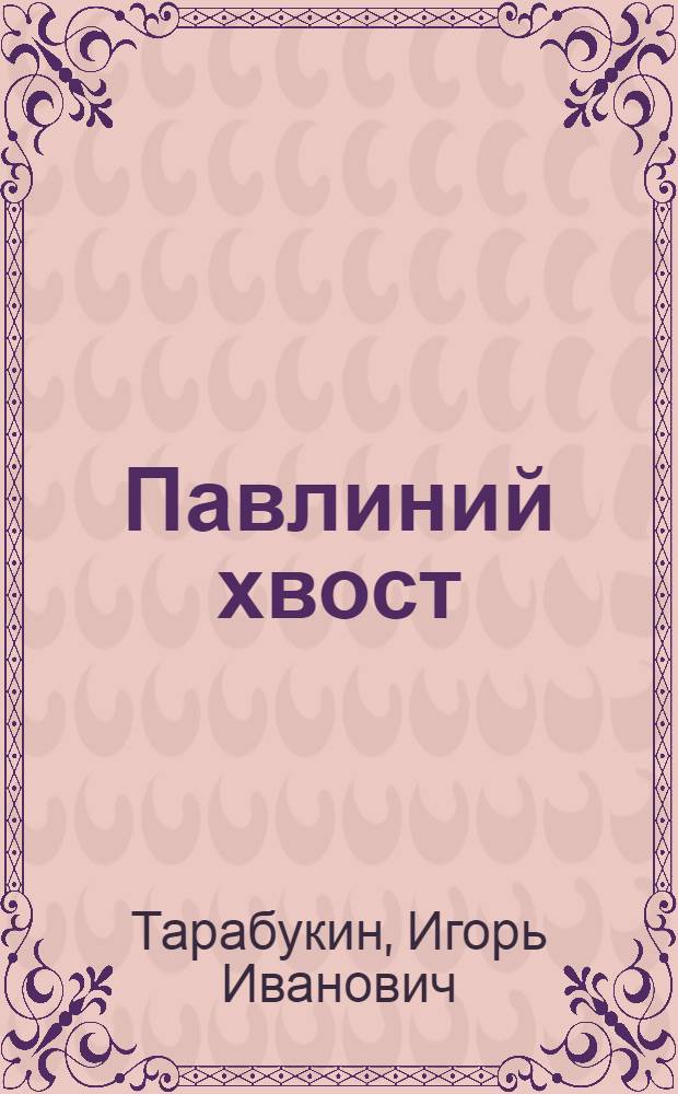 Павлиний хвост : (Сатира и юмор)