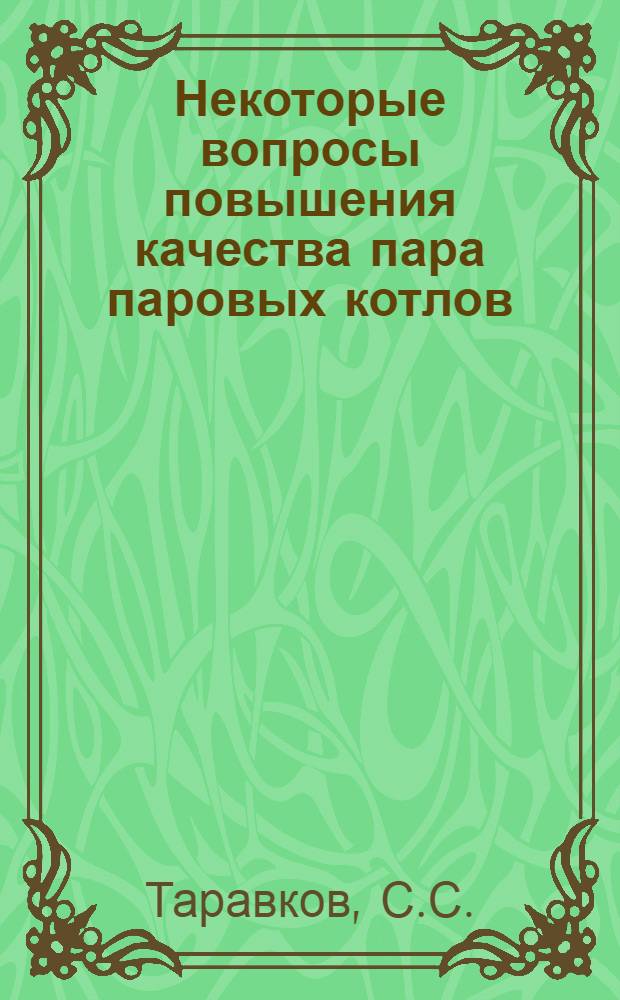 Некоторые вопросы повышения качества пара паровых котлов : Автореферат дис. на соискание учен. степени канд. техн. наук