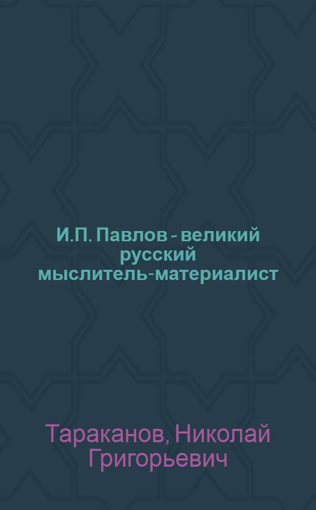 И.П. Павлов - великий русский мыслитель-материалист