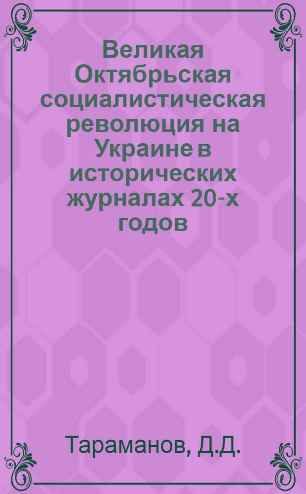 Великая Октябрьская социалистическая революция на Украине в исторических журналах 20-х годов : Автореферат дис. на соискание учен. степени канд. ист. наук : (579)