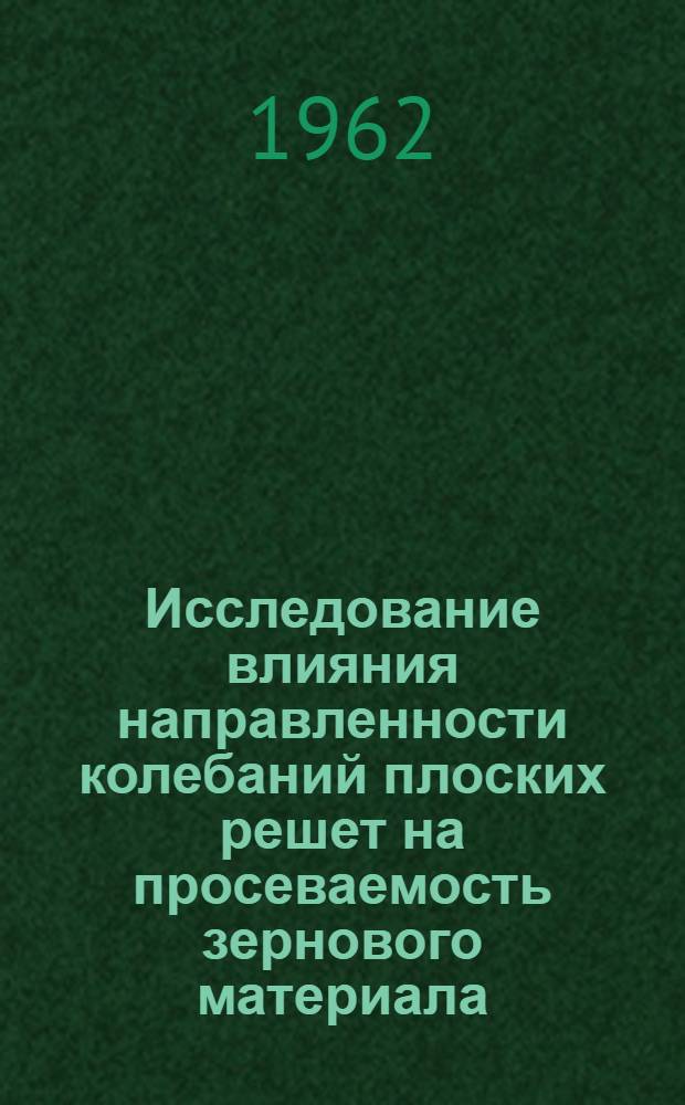 Исследование влияния направленности колебаний плоских решет на просеваемость зернового материала : Автореферат дис. на соискание учен. степени кандидата техн. наук