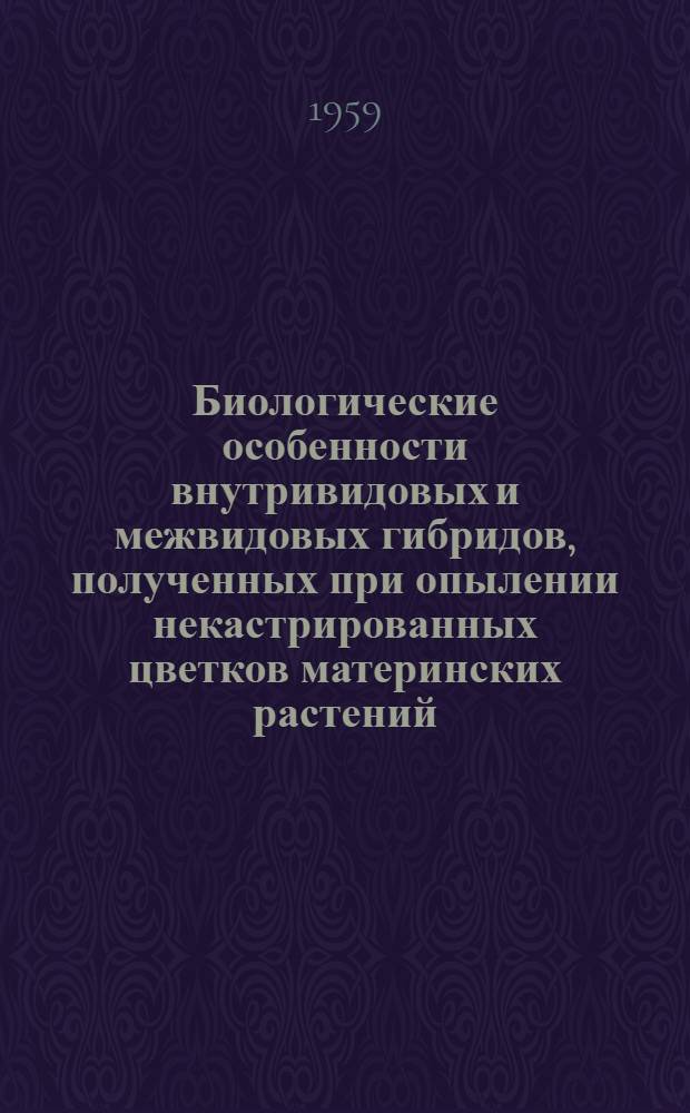 Биологические особенности внутривидовых и межвидовых гибридов, полученных при опылении некастрированных цветков материнских растений : Автореферат дис. на соискание учен. степени кандидата с.-х. наук