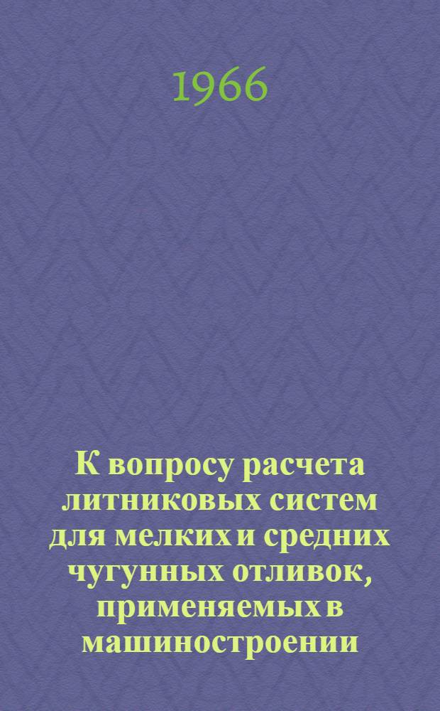 К вопросу расчета литниковых систем для мелких и средних чугунных отливок, применяемых в машиностроении : Автореферат дис. на соискание учен. степени канд. техн. наук
