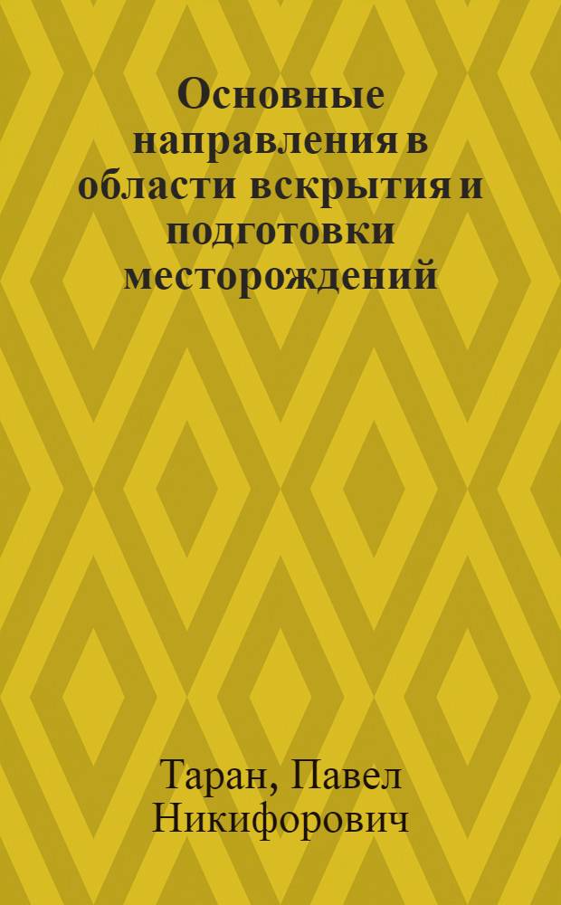 Основные направления в области вскрытия и подготовки месторождений : (Тезисы доклада)