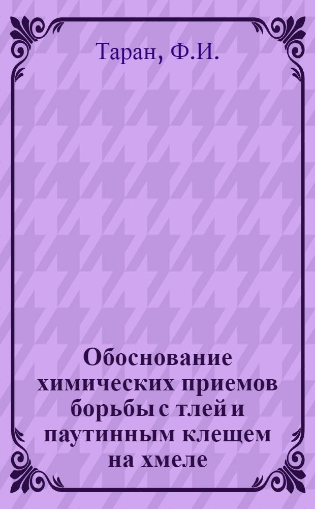 Обоснование химических приемов борьбы с тлей и паутинным клещем на хмеле : Автореферат дис. на соискание учен. степени канд. с.-х. наук : (540)