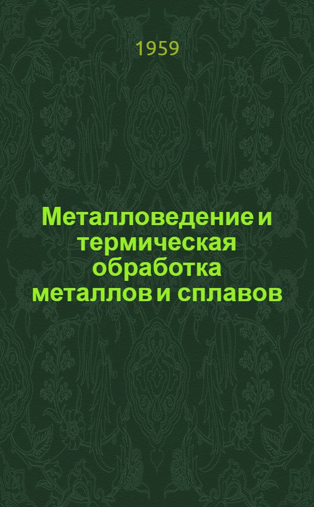 Металловедение и термическая обработка металлов и сплавов : Метод. пособие для студентов специальности "Мех. оборудование металлург. цехов"