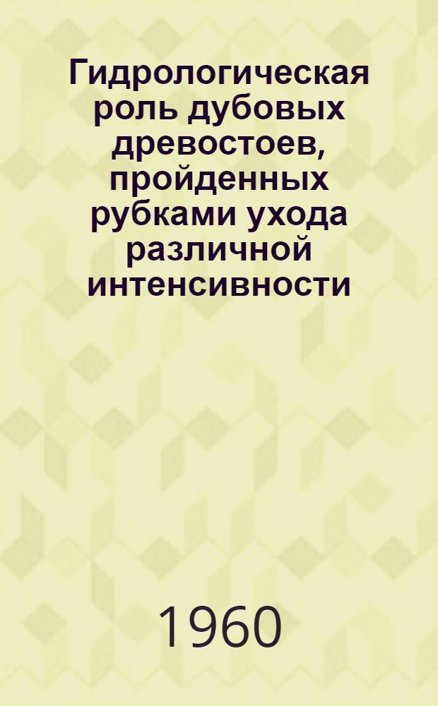 Гидрологическая роль дубовых древостоев, пройденных рубками ухода различной интенсивности : Автореферат дис., представл. на соискание учен. степени кандидата с.-х. наук