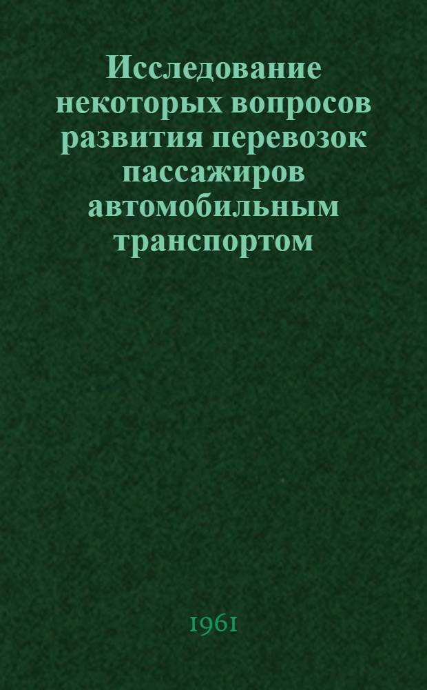 Исследование некоторых вопросов развития перевозок пассажиров автомобильным транспортом : Автореферат дис. на соискание учен. степени кандидата техн. наук