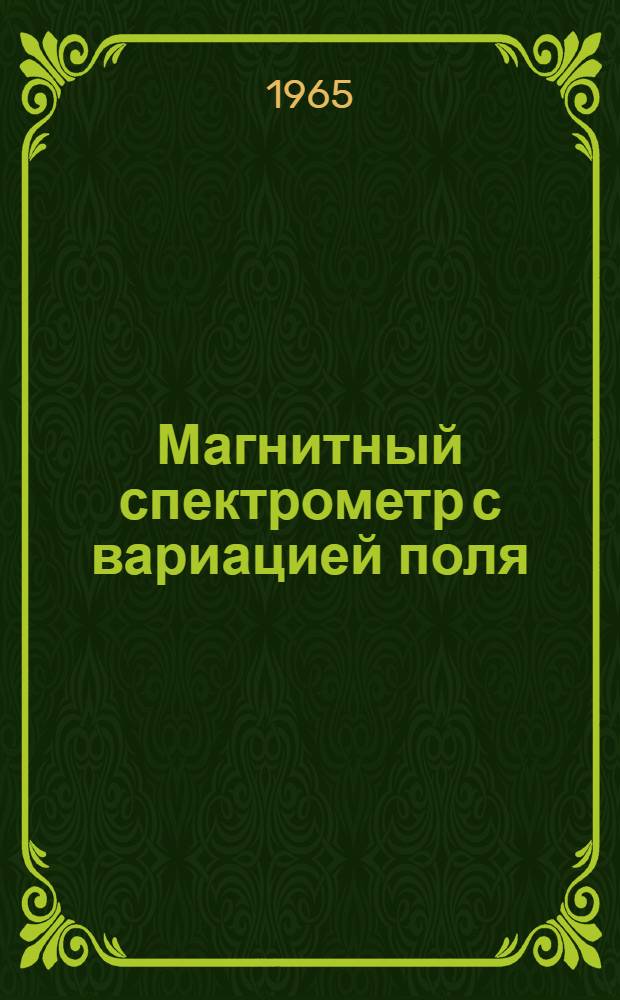 Магнитный спектрометр с вариацией поля