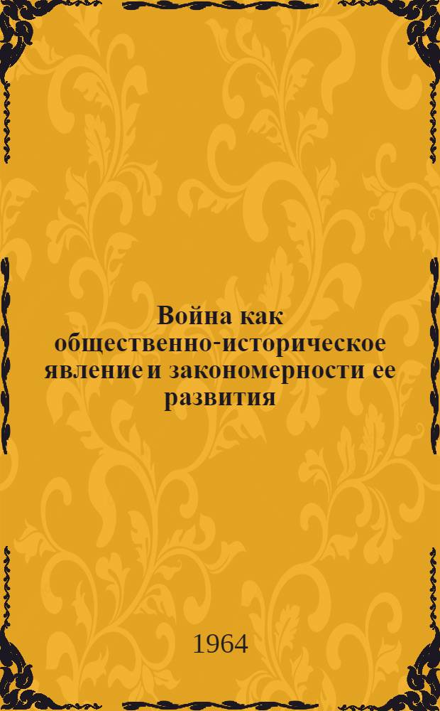 Война как общественно-историческое явление и закономерности ее развития : Автореф. дис. на соиск. учен. степени д-ра филос. наук