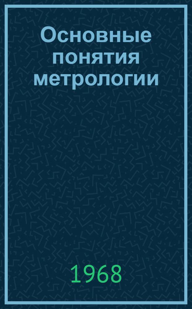 Основные понятия метрологии : Учеб. пособие