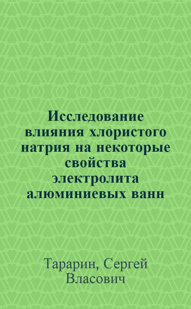 Исследование влияния хлористого натрия на некоторые свойства электролита алюминиевых ванн, содержащего фтористый магний : Автореферат дис. работы на соискание учен. степени кандидата техн. наук