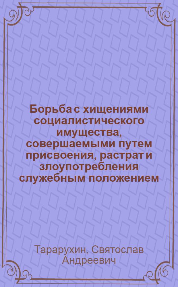 Борьба с хищениями социалистического имущества, совершаемыми путем присвоения, растрат и злоупотребления служебным положением : Автореферат дис. на соискание учен. степени кандидата юрид. наук
