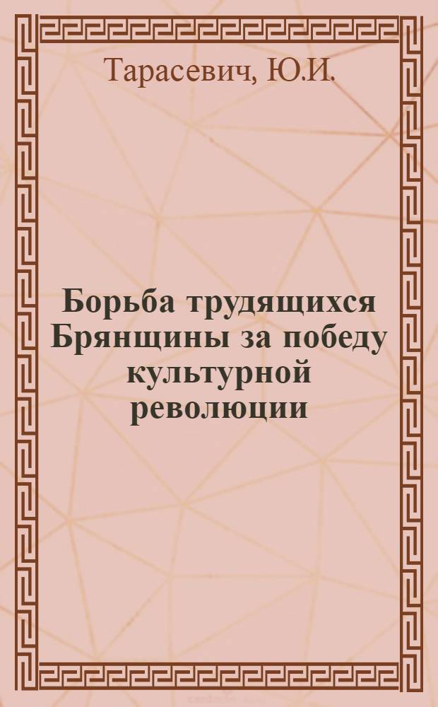 Борьба трудящихся Брянщины за победу культурной революции (1917-1937 гг.) : Автореферат дис. на соискание учен. степени канд. ист. наук