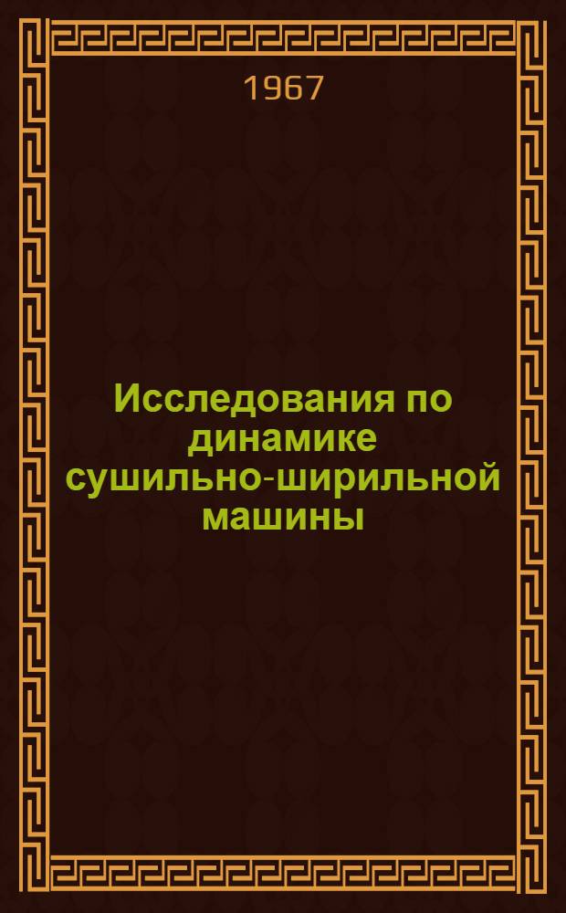 Исследования по динамике сушильно-ширильной машины : (Специальность № 180 - Машины и оборудование легкой пром-сти) : Автореферат дис. на соискание учен. степени канд. техн. наук
