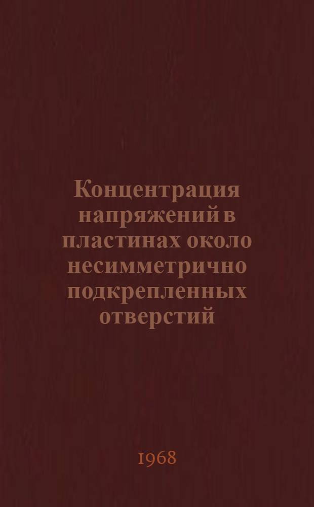 Концентрация напряжений в пластинах около несимметрично подкрепленных отверстий : Автореферат дис. на соискание учен. степени канд. техн. наук : (923)