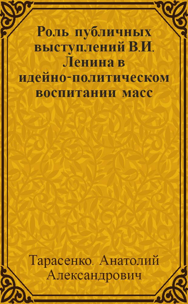 Роль публичных выступлений В.И. Ленина в идейно-политическом воспитании масс : Автореферат дис. на соискание учен. степени кандидата ист. наук