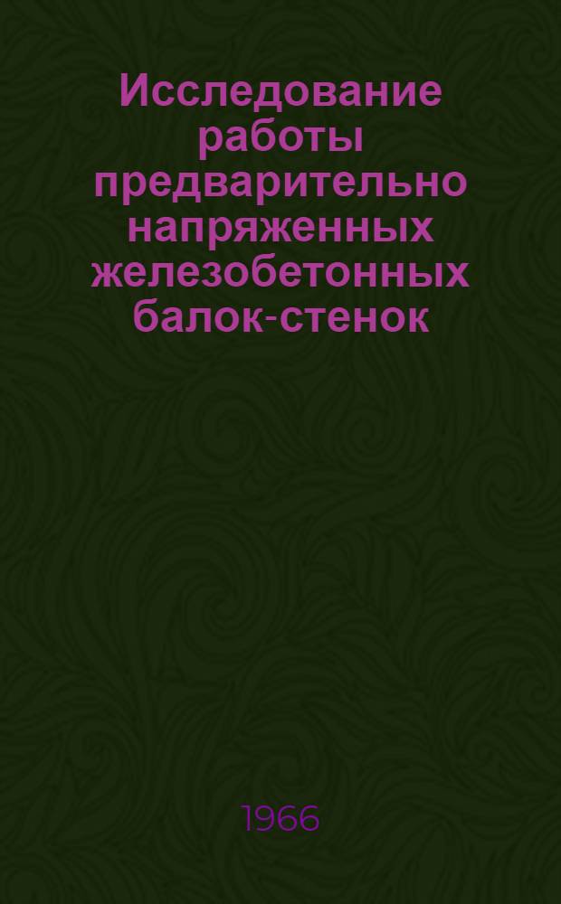 Исследование работы предварительно напряженных железобетонных балок-стенок : Автореферат дис. на соискание учен. степени канд. техн. наук