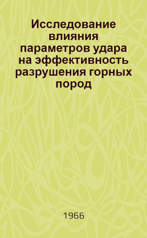 Исследование влияния параметров удара на эффективность разрушения горных пород (применительно к бурению погружными пневмоударниками) : Автореферат дис., представл. на соискание учен. степени канд. техн. наук