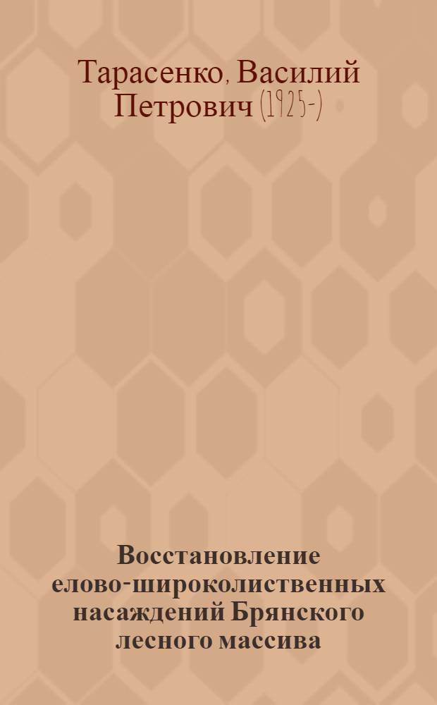 Восстановление елово-широколиственных насаждений Брянского лесного массива : Автореферат дис. на соискание учен. степени кандидата с.-х. наук