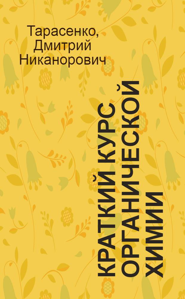 Краткий курс органической химии