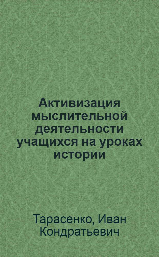 Активизация мыслительной деятельности учащихся на уроках истории : Автореферат дис. на соискание учен. степени кандидата пед. наук : (По психологии)