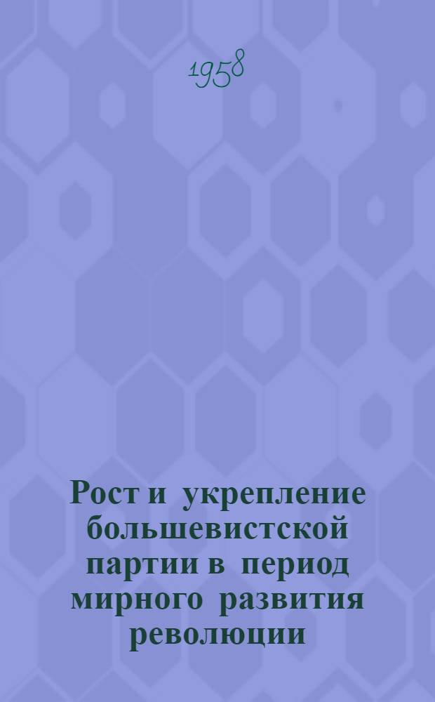 Рост и укрепление большевистской партии в период мирного развития революции (март-июль 1917 года) : Автореферат дис. на соискание учен. степени кандидата ист. наук