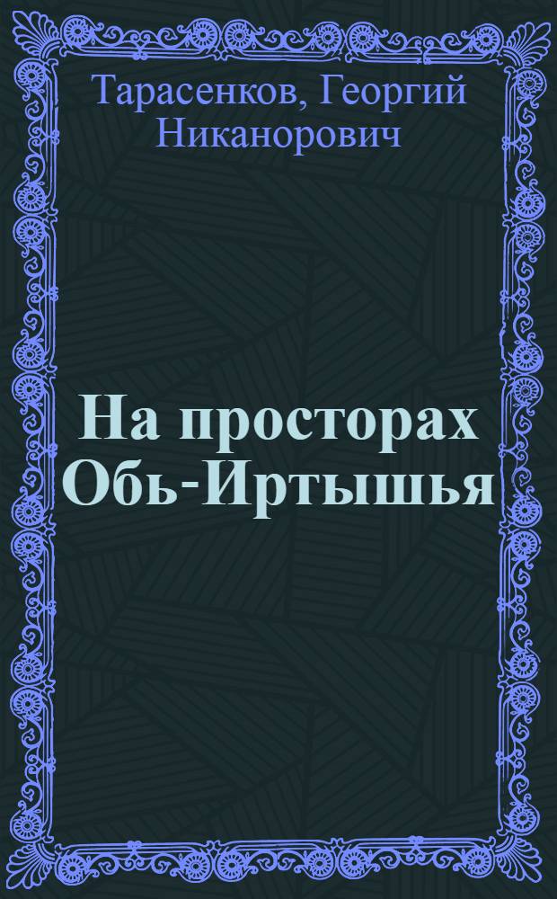 На просторах Обь-Иртышья : (Природа, хозяйство, культура Тюменской обл.)