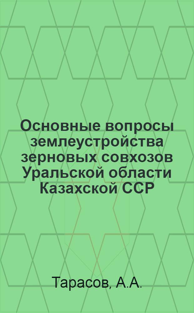 Основные вопросы землеустройства зерновых совхозов Уральской области Казахской ССР : Автореферат дис. на соискание учен. степени кандидата экон. наук