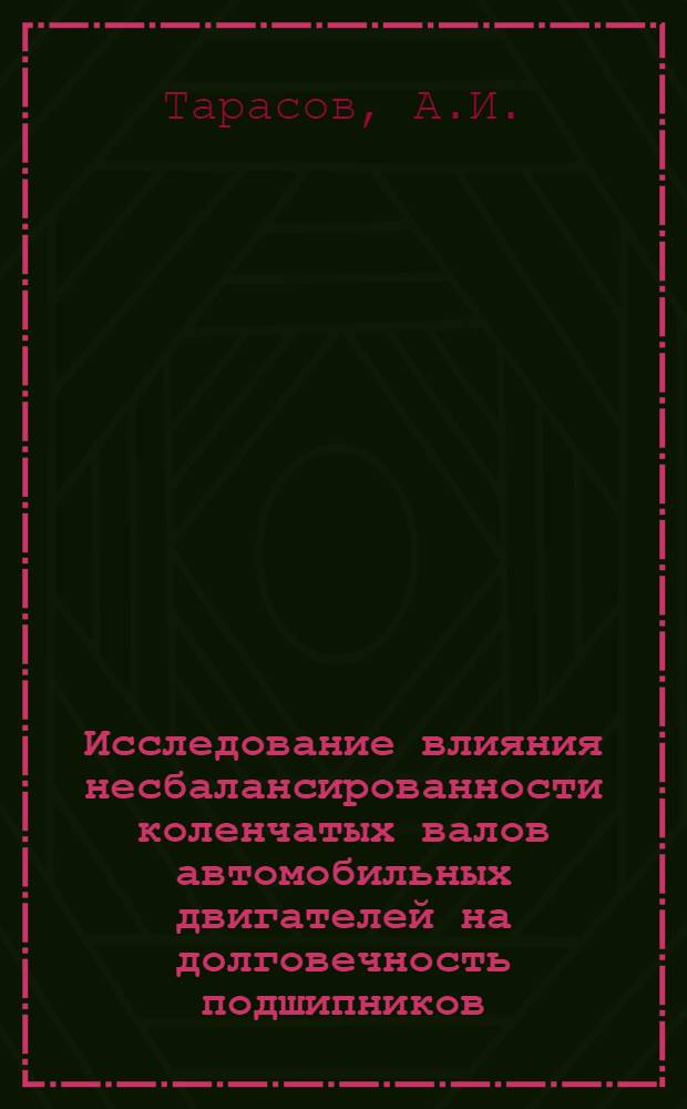 Исследование влияния несбалансированности коленчатых валов автомобильных двигателей на долговечность подшипников : Автореферат дис. на соискание учен. степени кандидата техн. наук