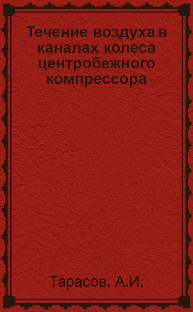 Течение воздуха в каналах колеса центробежного компрессора