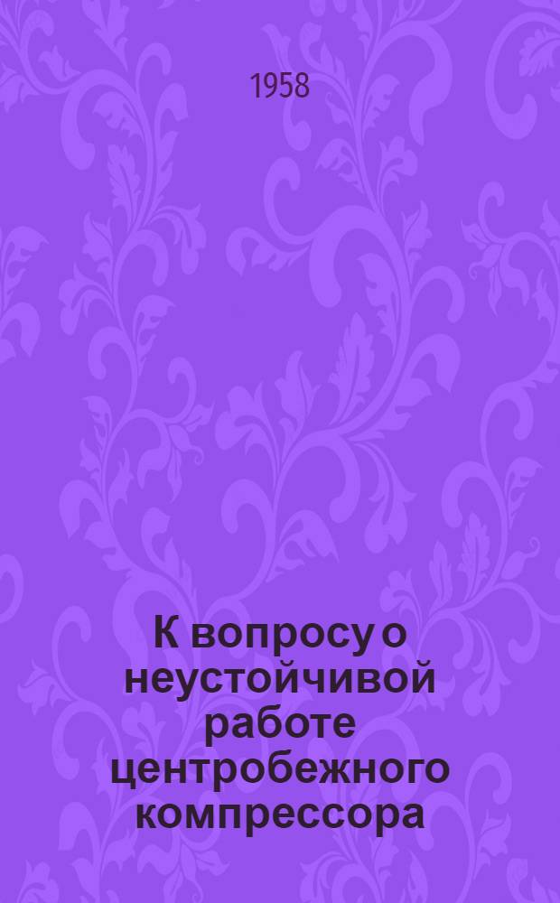 К вопросу о неустойчивой работе центробежного компрессора
