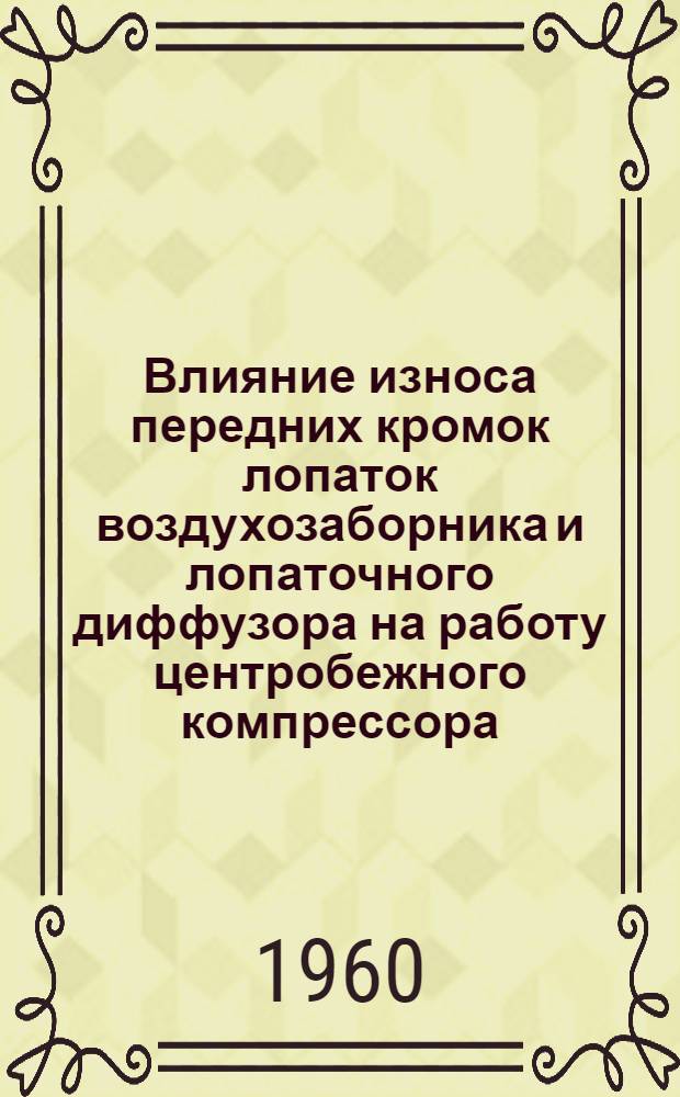 Влияние износа передних кромок лопаток воздухозаборника и лопаточного диффузора на работу центробежного компрессора