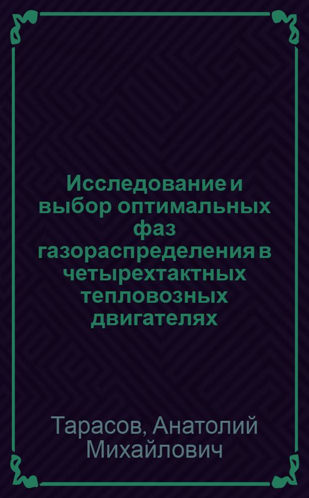 Исследование и выбор оптимальных фаз газораспределения в четырехтактных тепловозных двигателях : Автореферат дис. на соискание учен. степени кандидата техн. наук