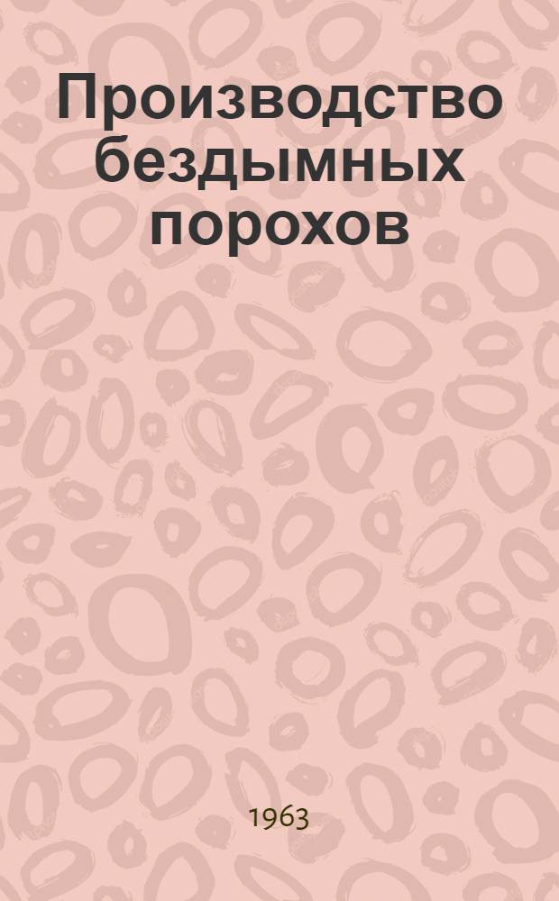 Производство бездымных порохов : (Справочные материалы)