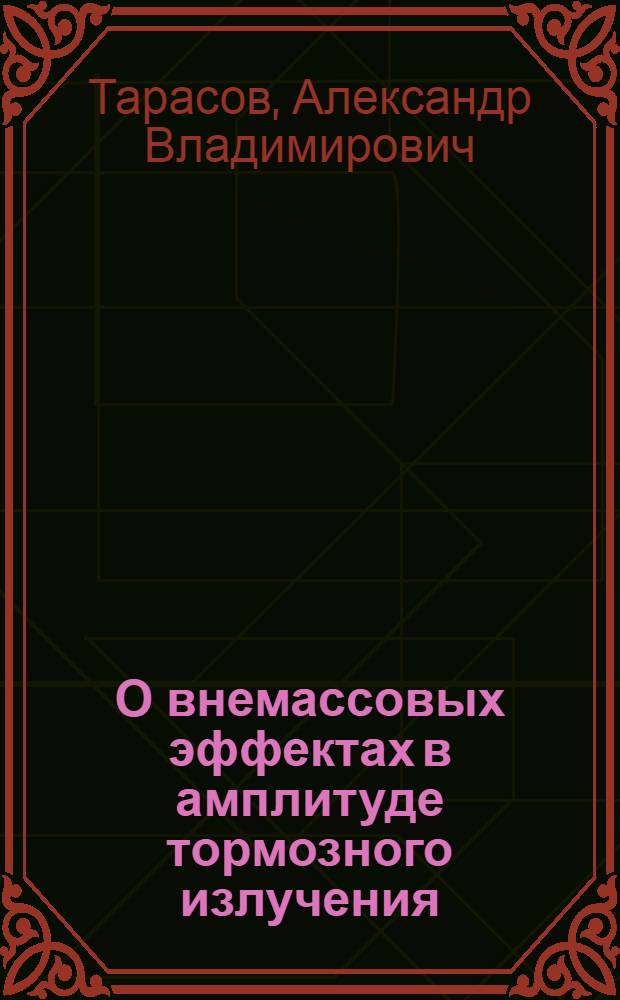 О внемассовых эффектах в амплитуде тормозного излучения