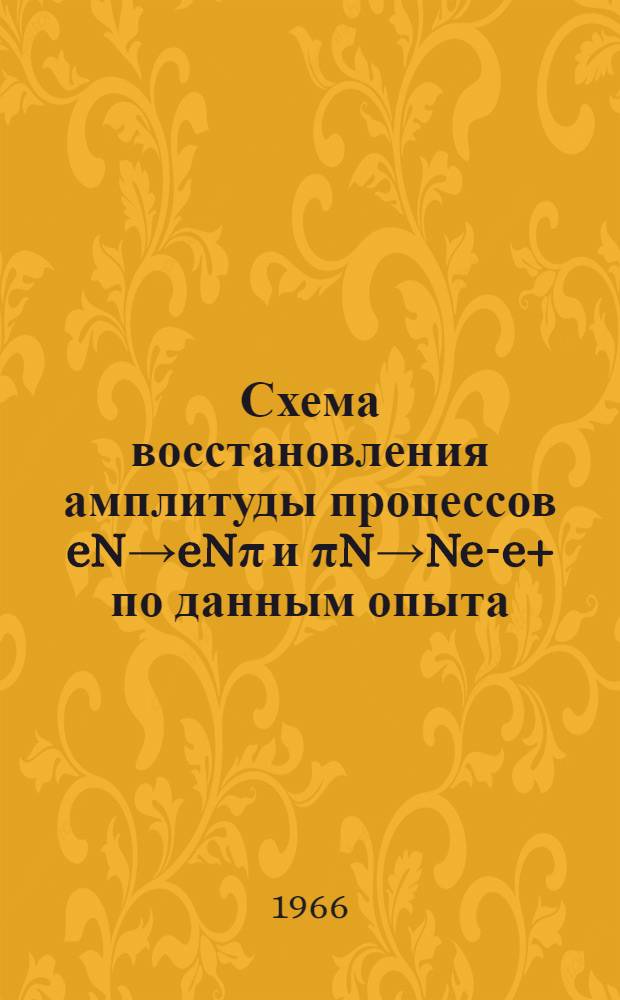 Схема восстановления амплитуды процессов eN→eNπ и πN→Ne-e+ по данным опыта