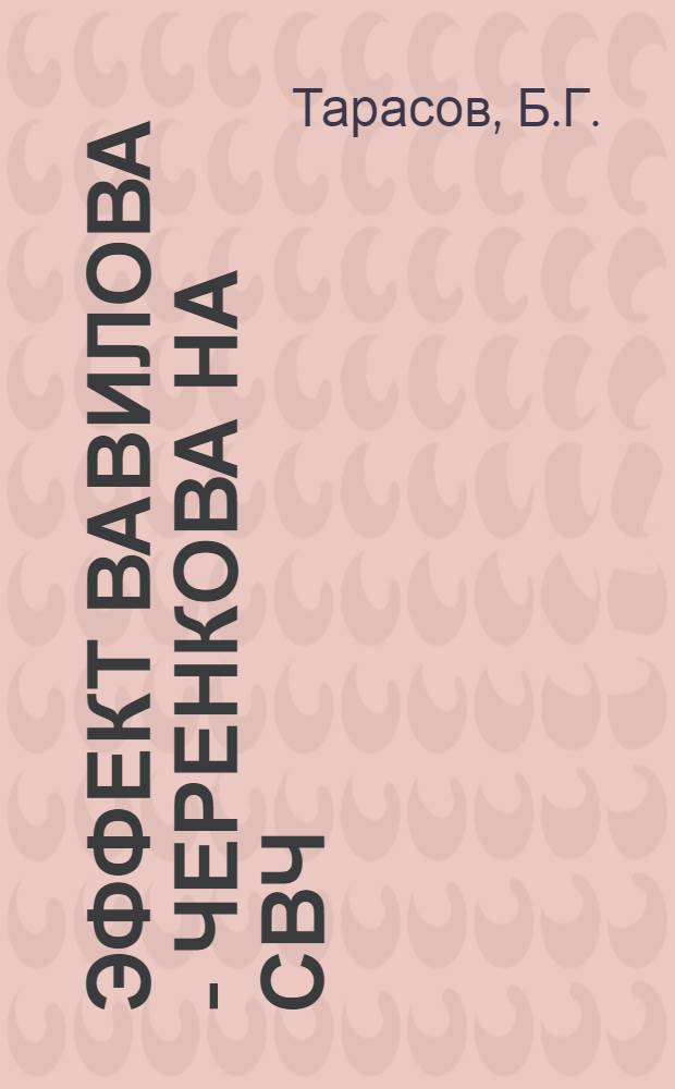 Эффект Вавилова - Черенкова на СВЧ : Автореферат дис. на соискание учен. степени кандидата физ.-мат. наук