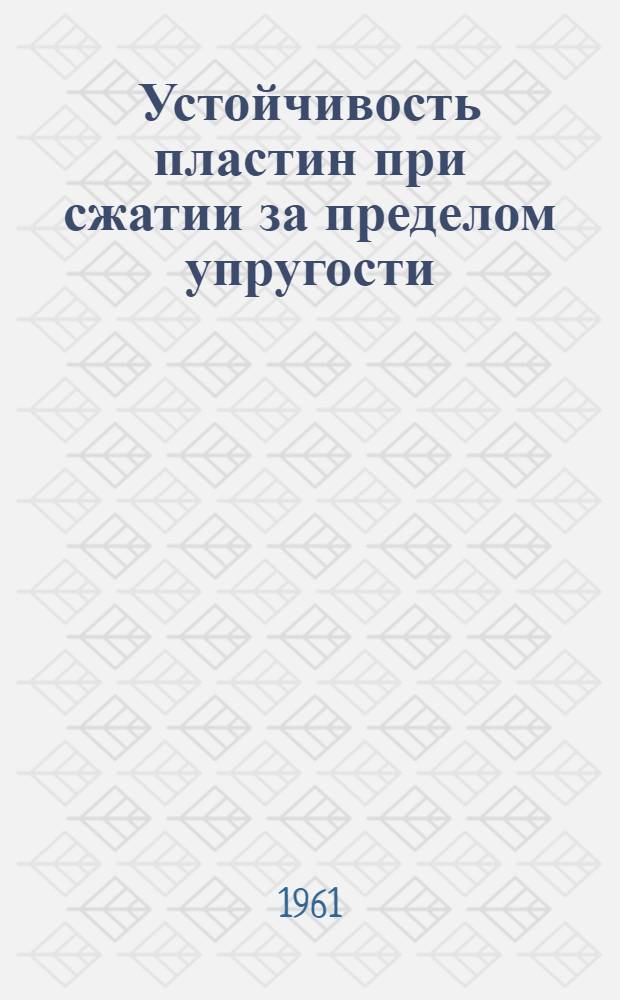 Устойчивость пластин при сжатии за пределом упругости