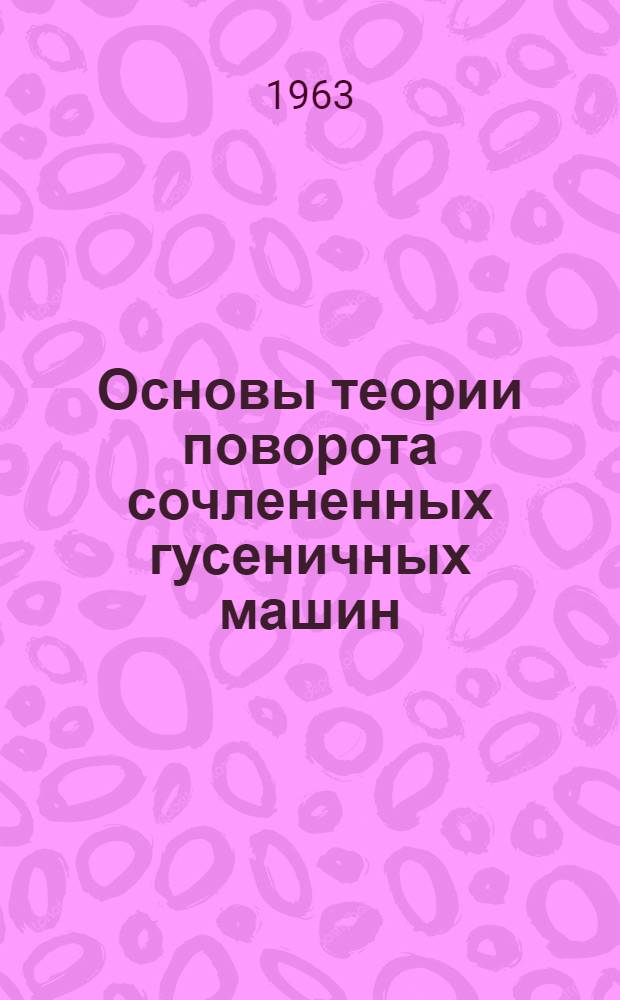 Основы теории поворота сочлененных гусеничных машин