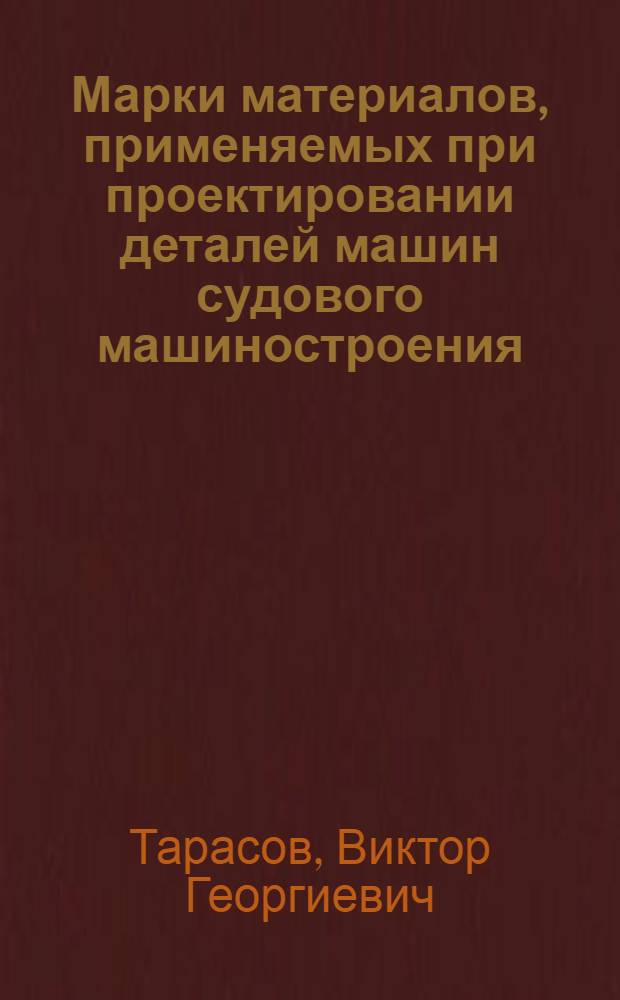 Марки материалов, применяемых при проектировании деталей машин судового машиностроения : Учеб. пособие для курсового и дипломного проектирования