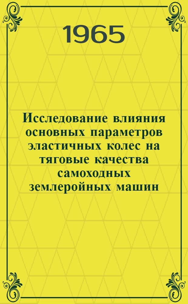Исследование влияния основных параметров эластичных колес на тяговые качества самоходных землеройных машин : Автореферат дис. на соискание учен. степени кандидата техн. наук