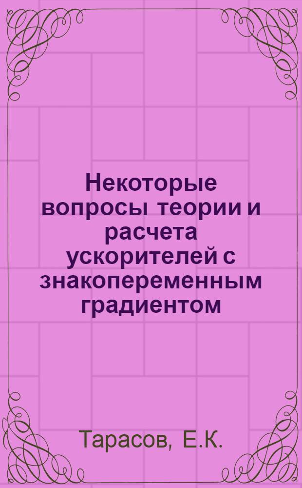 Некоторые вопросы теории и расчета ускорителей с знакопеременным градиентом : Автореферат дис., представл. на соискание учен. степени кандидата физ.-мат. наук
