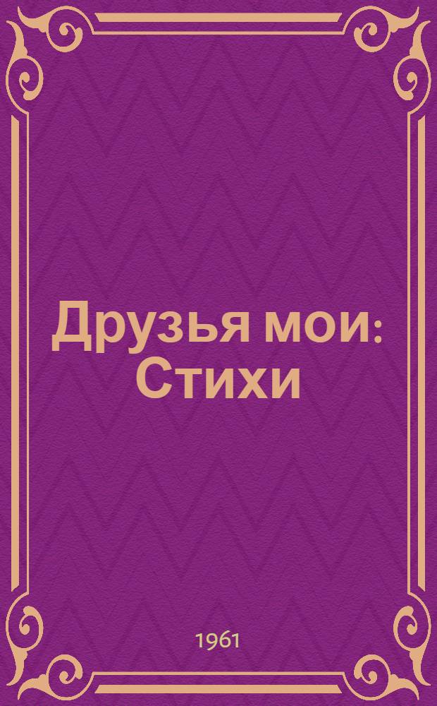 Друзья мои : Стихи