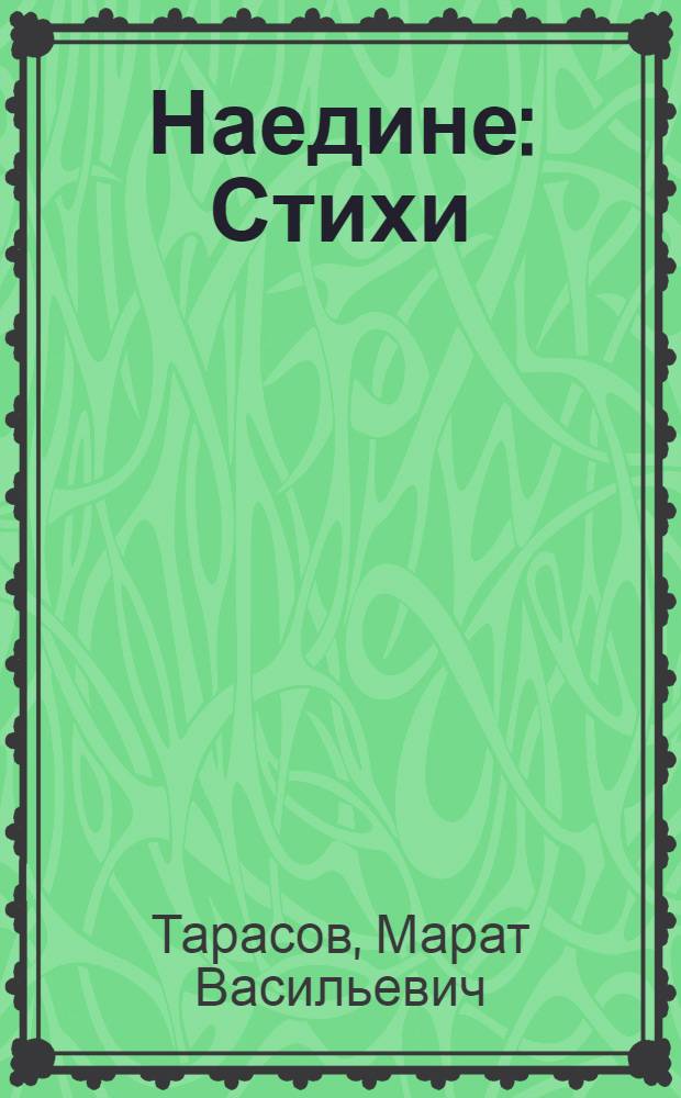 Наедине : Стихи