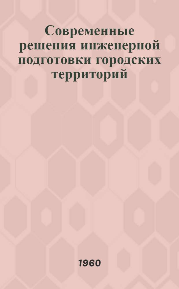 Современные решения инженерной подготовки городских территорий