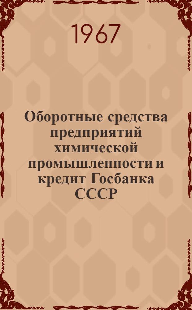 Оборотные средства предприятий химической промышленности и кредит Госбанка СССР : (По материалам предприятий Кузбасса и Алт. края) : Автореферат дис. на соискание учен. степени канд. экон. наук